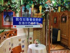 -海尔巴格·新疆菜(吐鲁番店)