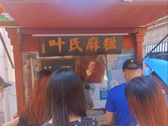 -叶氏麻糍(鼓浪屿店)