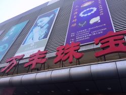 -万丰珠宝