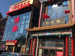 -张包铺(关东古巷店)