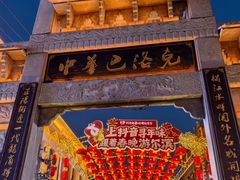 -中华巴洛克风情街