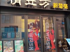 -俏立方·15年新楚菜