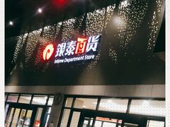 -杭州西湖银泰百货