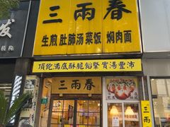 -三两春(浦三路店)