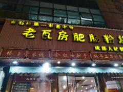 门面-青石桥老瓦房肥肠粉总店(青石桥总店)