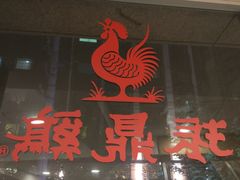 -振鼎鸡(福州路店)