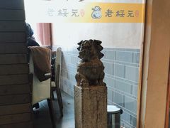 -老绥元烧麦·家常菜(大召店)