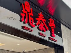 -鼎泰丰(德基广场店)