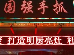 门面-国强手抓(北京西路店)
