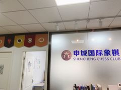 -申城国际象棋(联洋部)