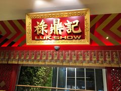 门面-禄鼎记·多口味酸菜鱼(侨鑫店)