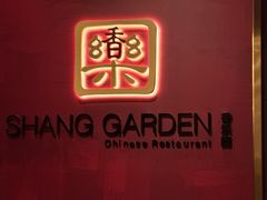 -香乐园·淮扬菜中餐厅·Shang Garden(福田香格里拉店)