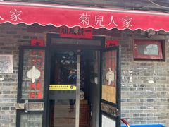 -菊儿人家·北京胡同菜(南锣鼓巷店)