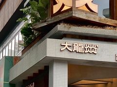 -大龙燚·旷野鲜火锅(广州首店)