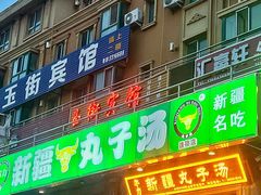 -尔力新疆丸子汤(北屯店)