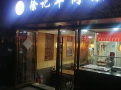 门面-徐记羊肉馆(新龙路店)