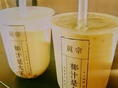 椰芒芋圆波波-眞宗·椰汁是大王(小娄巷店)