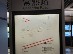 -常熟路(地铁站)