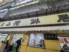-文山荷鲜居(翠湖店)
