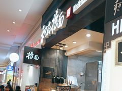 -和府捞面(天河领展广场店)