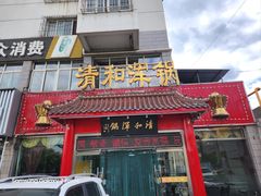 -山海关清和浑锅店