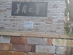 -茅盾纪念堂