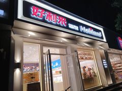 门面-好利来(内双楠店)