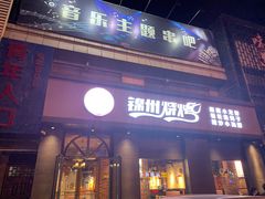 门面-锦州烧烤·纸包鱼(物资学院路店)