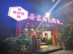 门面-丹东特色烤肉(学府路一部店)