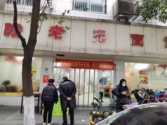 -瞻老元面馆(双塘路店)