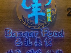 -巴扎美食·新疆菜·西域歌舞表演餐厅(新疆大厦店)