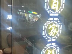 -百家鲜·杭帮菜