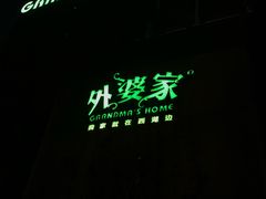 -外婆家(杭州马塍店·杭帮菜名店)