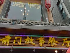 门面-前门故事烤鸭店(十里河店)