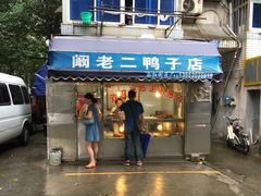 门面-阚老二鸭子店(来凤小区店)