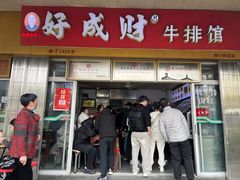 -好成财牛排馆(涂门街总店)