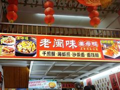 -老闽味姜母鸭·煎蟹闽菜餐厅(曾厝垵地标店)