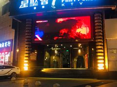 -星聚会KTV(金狮大厦店)