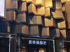 -爱啤精酿·民谣酒馆(滨江店)