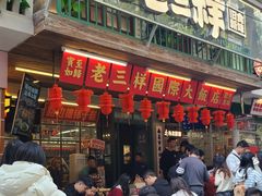 -老三样·旧食新味(船山路店)