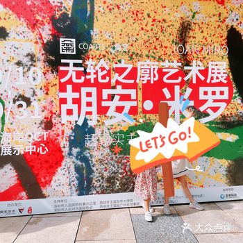 天轮之廓 胡安·米罗艺术展