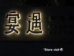 -宴遇·福建荟馆(新景中心店)