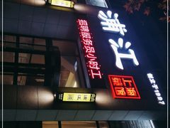 -浦江餐饮•上海菜馆(五四路店)