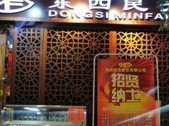 -东四民芳餐厅(世茂工三店)