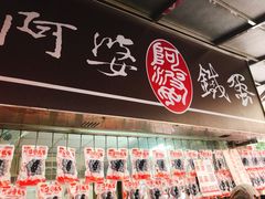 -阿婆铁蛋