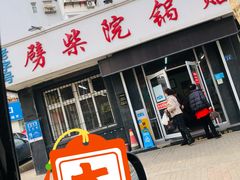 门面-劈柴院锅贴(沈阳路店)