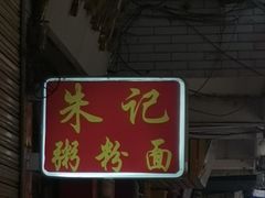 门面-朱记肠粉王