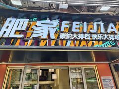 -肥家大排档(天河体育西店)