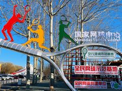 -中体一方网球培训(国家网球中心校区)