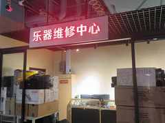 -王府井乐器城